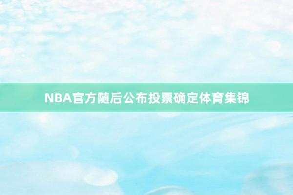 NBA官方随后公布投票确定体育集锦
