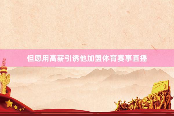 但愿用高薪引诱他加盟体育赛事直播