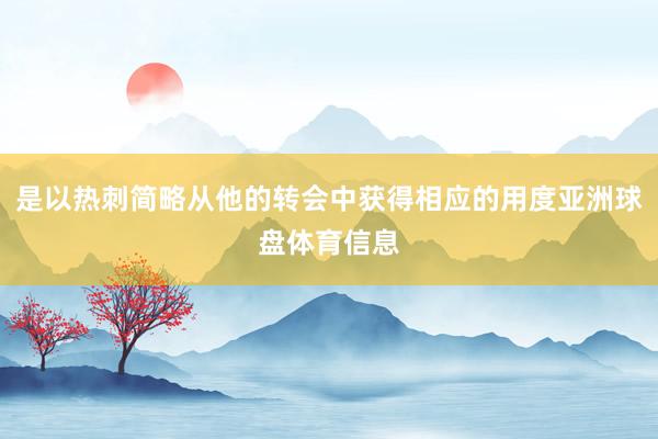是以热刺简略从他的转会中获得相应的用度亚洲球盘体育信息