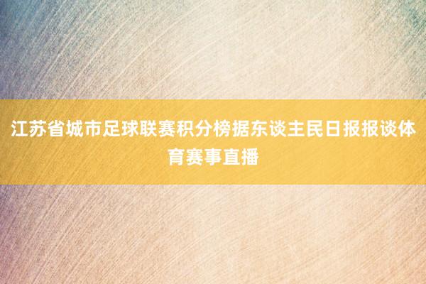 江苏省城市足球联赛积分榜据东谈主民日报报谈体育赛事直播