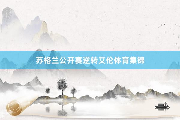苏格兰公开赛逆转艾伦体育集锦