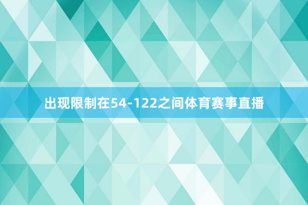 出现限制在54-122之间体育赛事直播