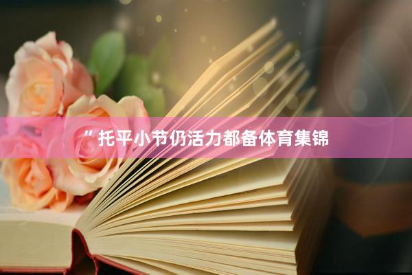 ”　　托平小节仍活力都备体育集锦
