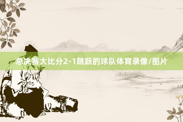 总决赛大比分2-1跳跃的球队体育录像/图片