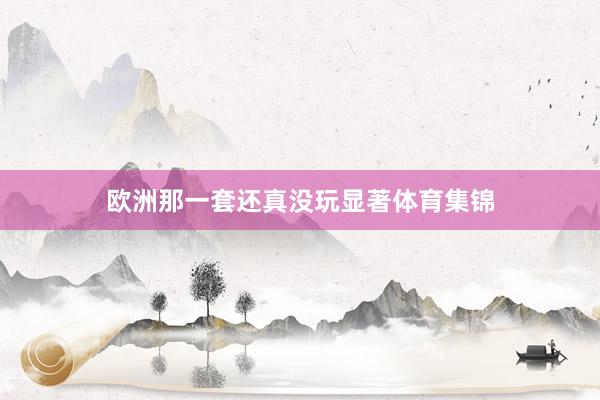 欧洲那一套还真没玩显著体育集锦