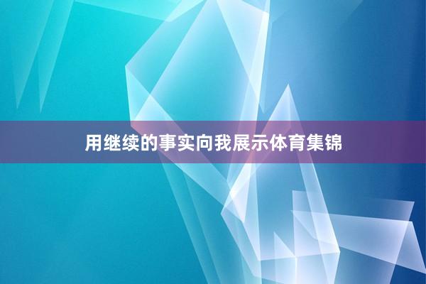 用继续的事实向我展示体育集锦