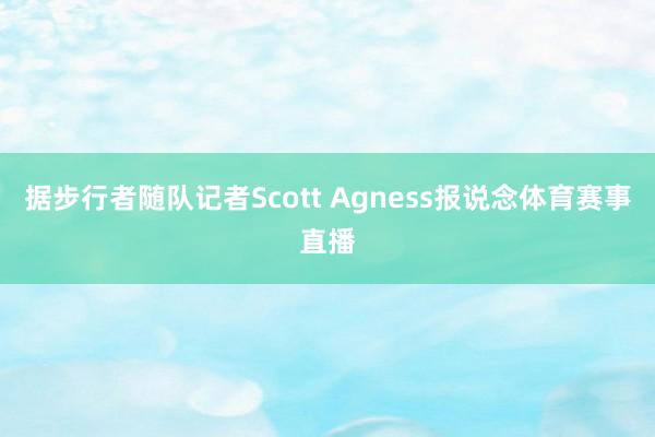 据步行者随队记者Scott Agness报说念体育赛事直播