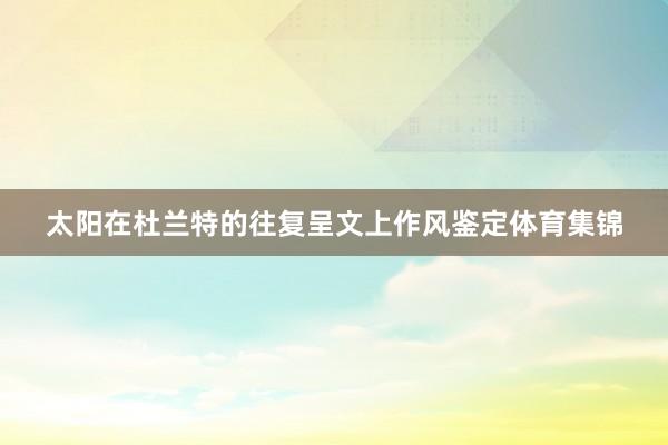 太阳在杜兰特的往复呈文上作风鉴定体育集锦
