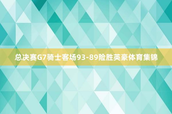 总决赛G7骑士客场93-89险胜英豪体育集锦