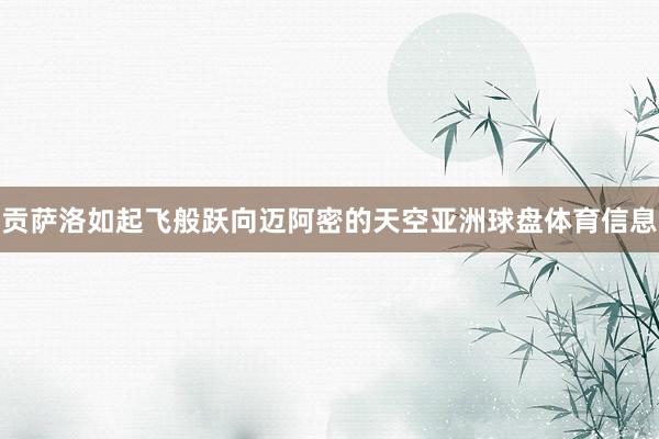 贡萨洛如起飞般跃向迈阿密的天空亚洲球盘体育信息