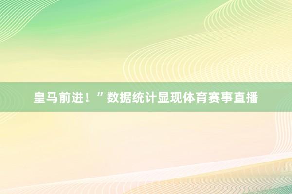 皇马前进！”数据统计显现体育赛事直播