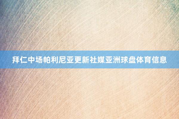拜仁中场帕利尼亚更新社媒亚洲球盘体育信息
