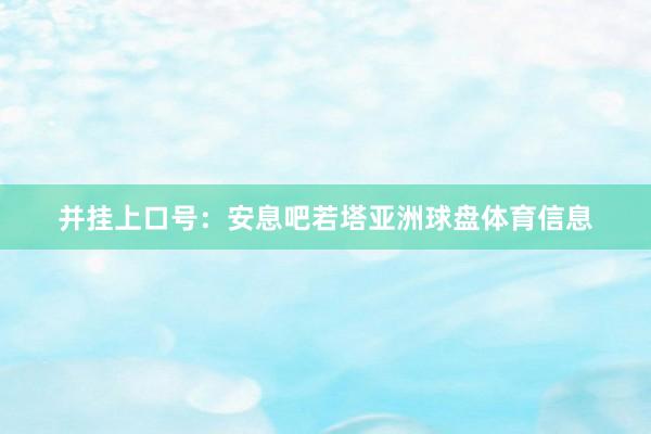 并挂上口号：安息吧若塔亚洲球盘体育信息
