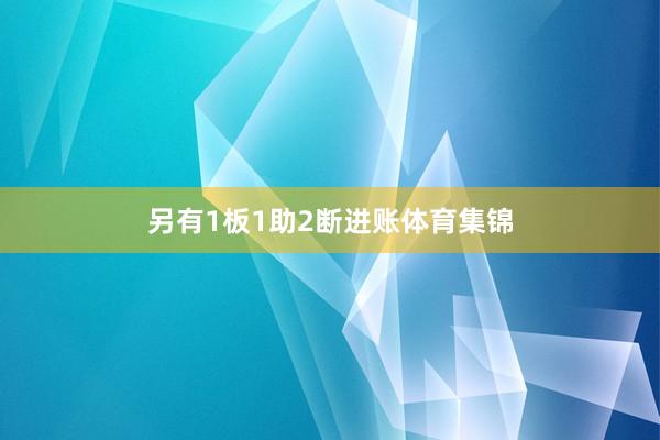 另有1板1助2断进账体育集锦