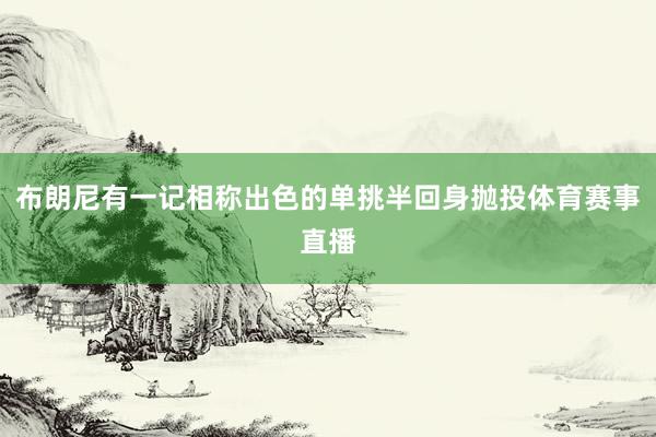 布朗尼有一记相称出色的单挑半回身抛投体育赛事直播