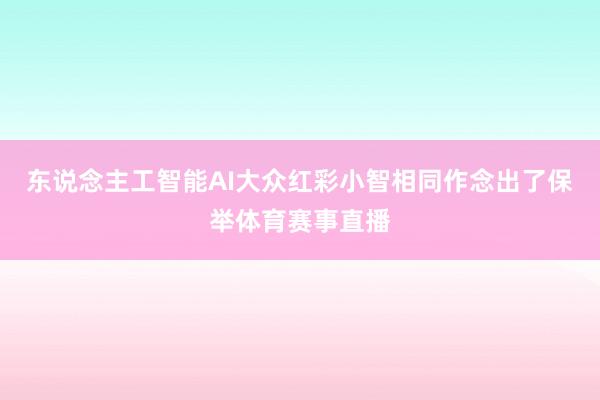 东说念主工智能AI大众红彩小智相同作念出了保举体育赛事直播