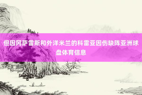 但因冈萨雷斯和外洋米兰的科雷亚因伤缺阵亚洲球盘体育信息