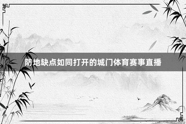 防地缺点如同打开的城门体育赛事直播