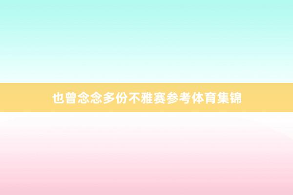 也曾念念多份不雅赛参考体育集锦