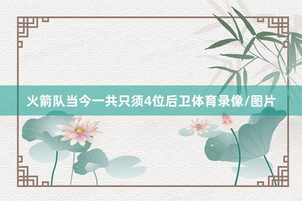 火箭队当今一共只须4位后卫体育录像/图片
