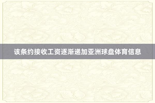 该条约接收工资逐渐递加亚洲球盘体育信息