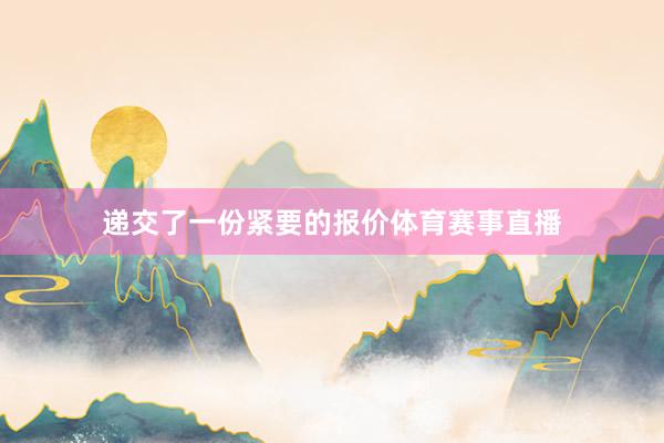 递交了一份紧要的报价体育赛事直播