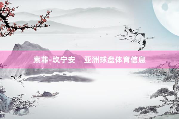 索菲-坎宁安    亚洲球盘体育信息