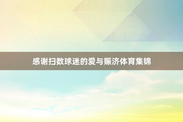 感谢扫数球迷的爱与赈济体育集锦