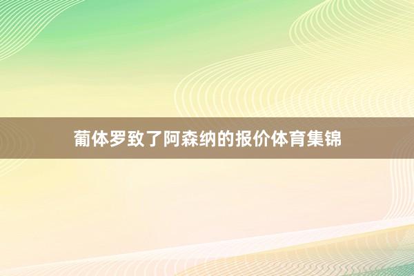 葡体罗致了阿森纳的报价体育集锦