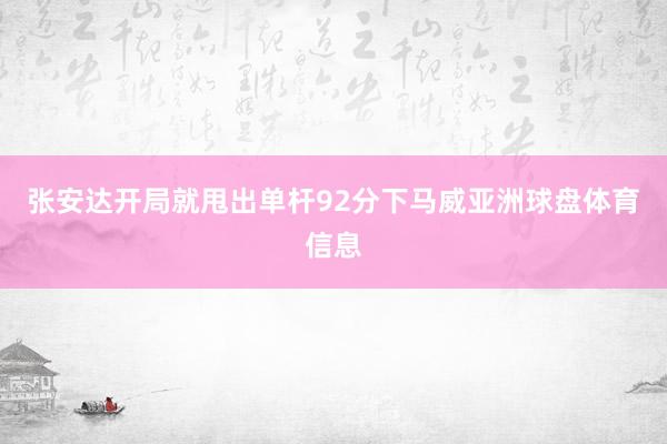 张安达开局就甩出单杆92分下马威亚洲球盘体育信息