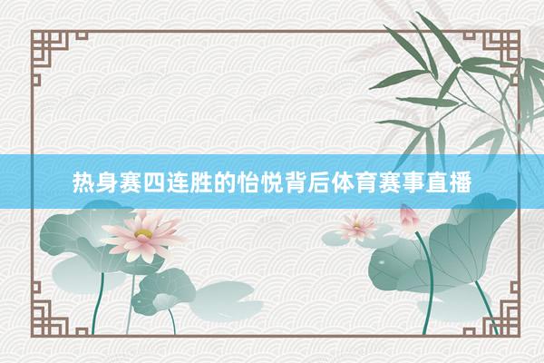 热身赛四连胜的怡悦背后体育赛事直播