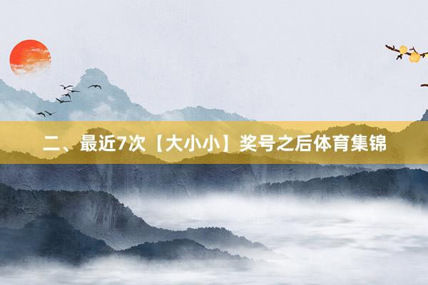 二、最近7次【大小小】奖号之后体育集锦