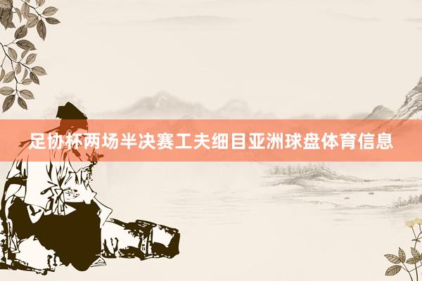 足协杯两场半决赛工夫细目亚洲球盘体育信息