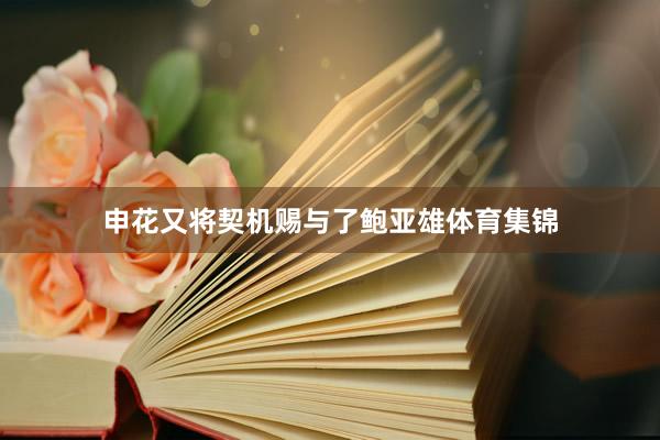 申花又将契机赐与了鲍亚雄体育集锦
