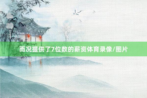 而况提供了7位数的薪资体育录像/图片