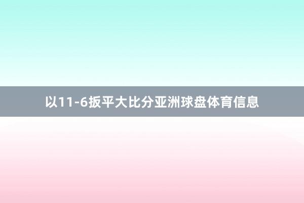 以11-6扳平大比分亚洲球盘体育信息