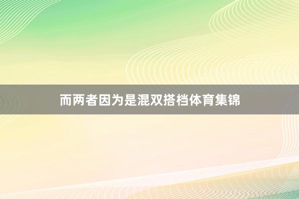 而两者因为是混双搭档体育集锦