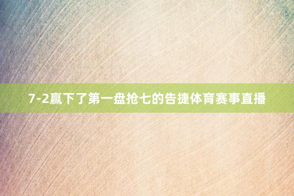 7-2赢下了第一盘抢七的告捷体育赛事直播