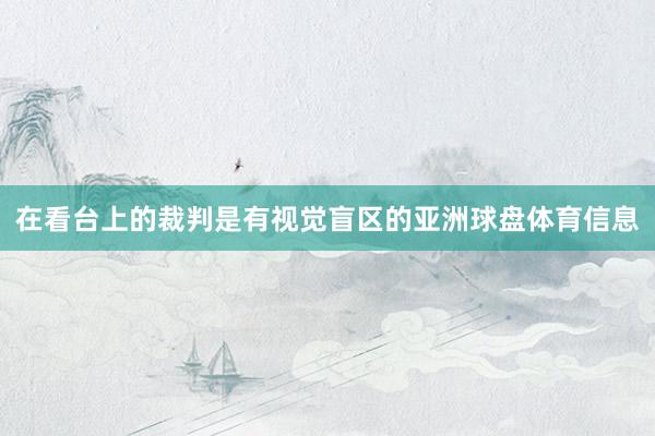 在看台上的裁判是有视觉盲区的亚洲球盘体育信息