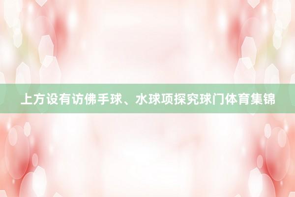 上方设有访佛手球、水球项探究球门体育集锦
