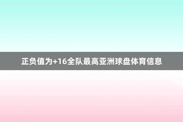 正负值为+16全队最高亚洲球盘体育信息