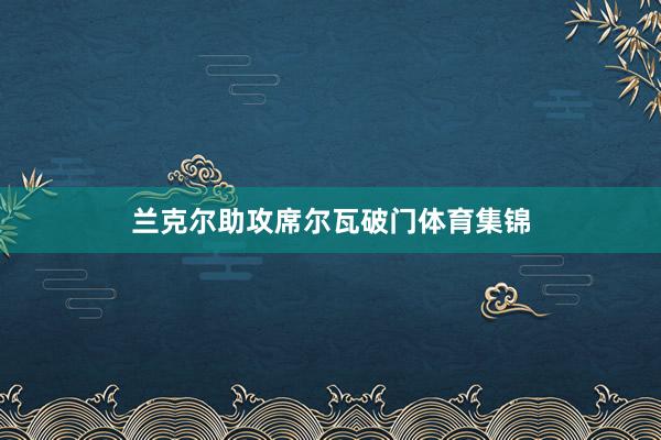 兰克尔助攻席尔瓦破门体育集锦