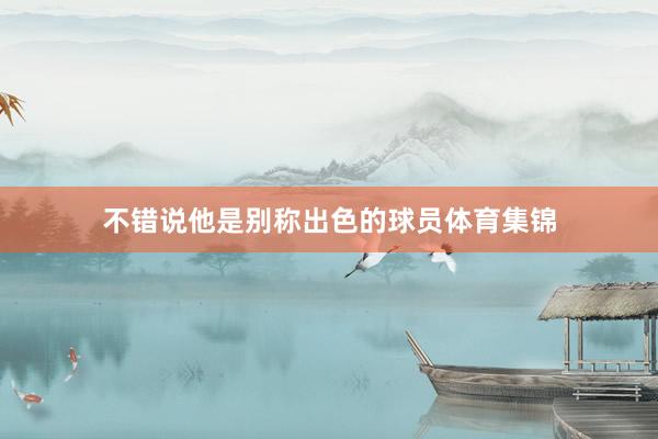 不错说他是别称出色的球员体育集锦