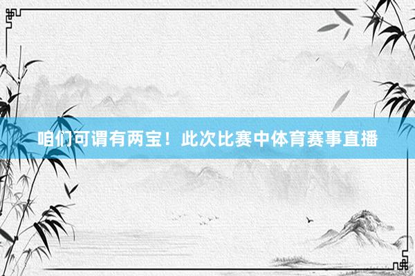 咱们可谓有两宝！此次比赛中体育赛事直播
