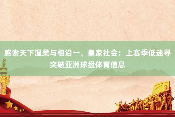 感谢天下温柔与相沿一、皇家社会：上赛季低迷寻突破亚洲球盘体育信息