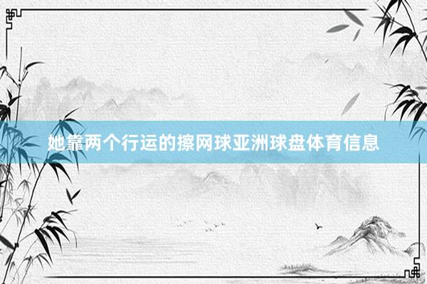 她靠两个行运的擦网球亚洲球盘体育信息