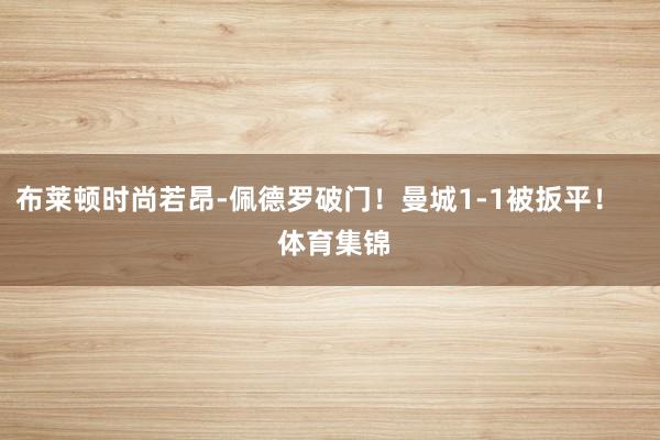布莱顿时尚若昂-佩德罗破门！曼城1-1被扳平！    体育集锦