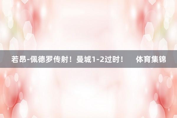 若昂-佩德罗传射！曼城1-2过时！    体育集锦
