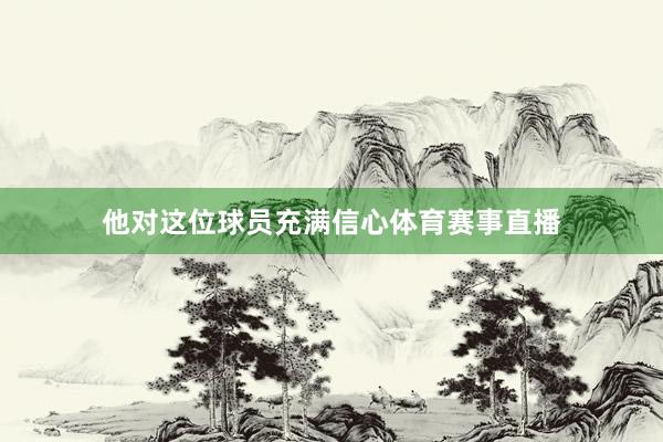 他对这位球员充满信心体育赛事直播