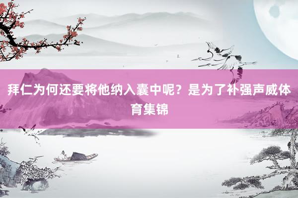 拜仁为何还要将他纳入囊中呢？是为了补强声威体育集锦